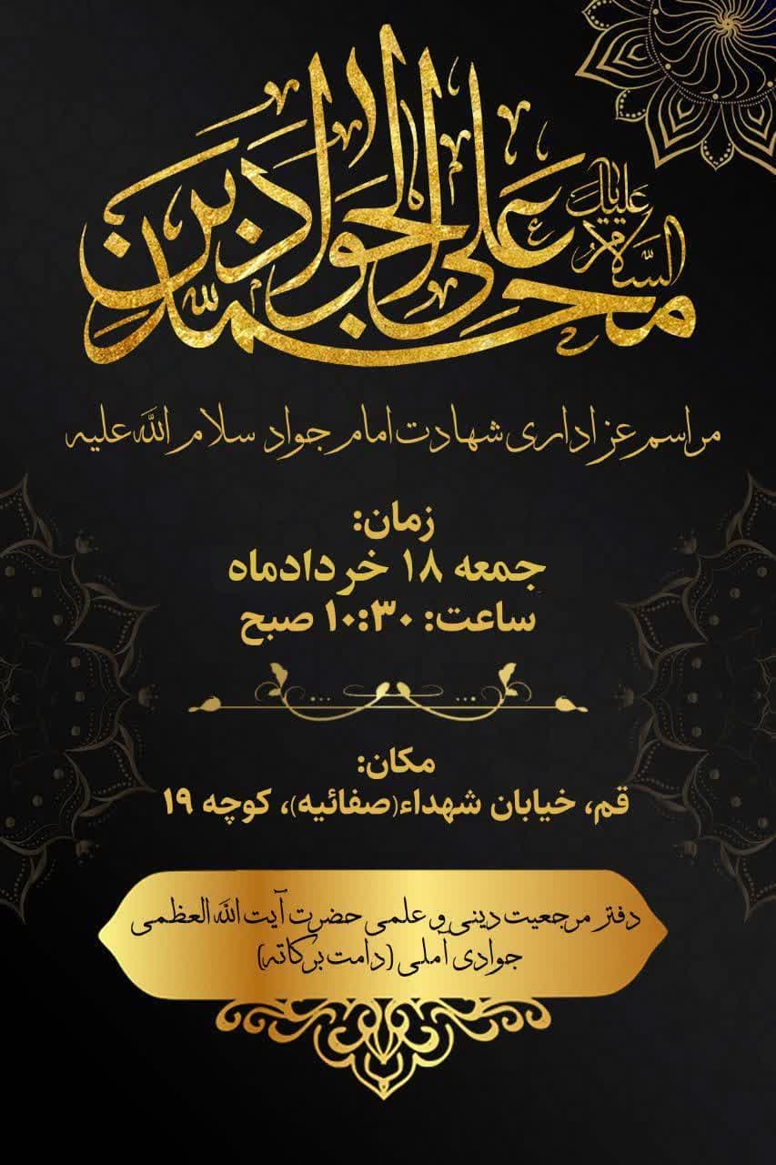 عزاداری شهادت امام جواد(ع) در دفتر آیتالله جوادی آملی